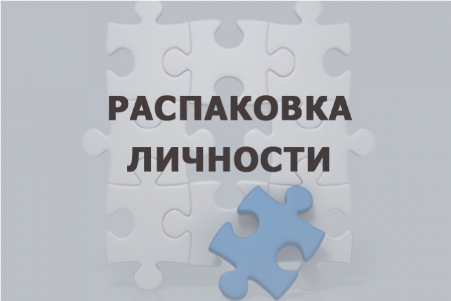 Распаковка личности и экспертности. 10 000 руб.  за 7 дней.. Анна Курносова