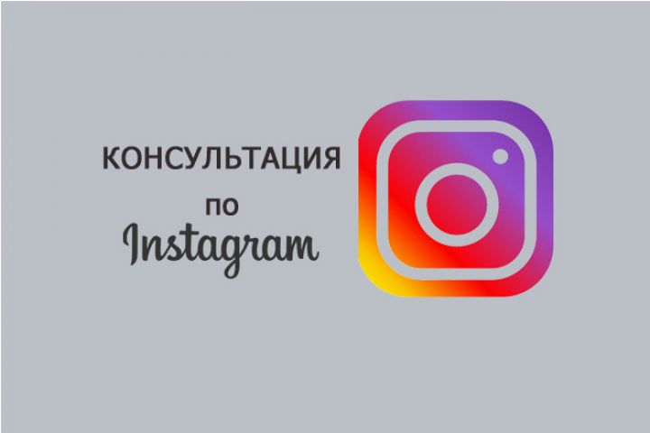 Консультация по продвижению в Instagram - 1806050