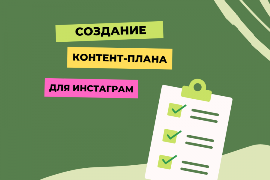 Контент-план для Инстаграм 1 500 руб.  за 3 дня.. Анна Курносова