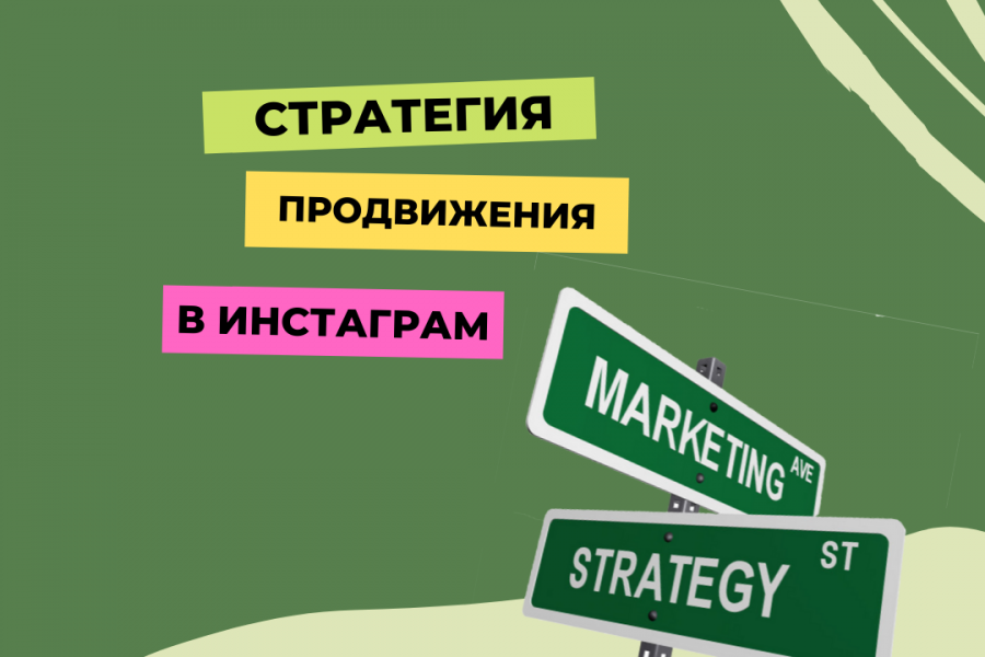 Стратегия продвижения в Инстаграм 9 000 руб.  за 7 дней.. Анна Курносова