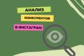 Анализ конкурентов в Instagram