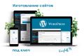 Сделаю сайт на CMS Wordpress под ключ
