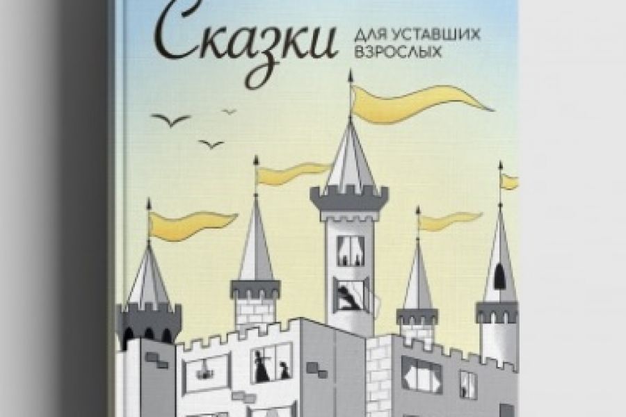 Иллюстрации для книг и оформление обложек книг 5 000 руб.  за 21 день.. Елена Сунагатова