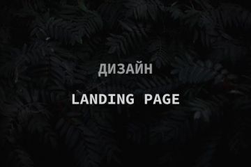 Дизайн Landing Page