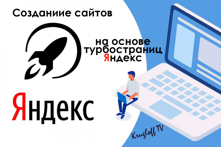 Изготовление сайтов на основе турбостраниц Яндекса 3 000 руб.  за 3 дня.. Евгений Запорожский