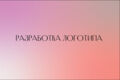 Разработка логотипа