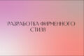 Разработка фирменного стиля