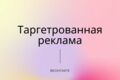 Таргетированная реклама