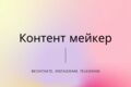 Контент мейкер