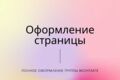 Оформление группы ВК