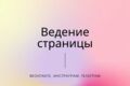 Ведение страницы