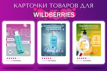 Дизайн карточек для маркетплейса Wildberries