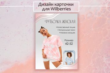 Дизайн карточек для маркетплейса Wildberries