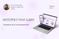 Многостраничный сайт, интернет-магазин
