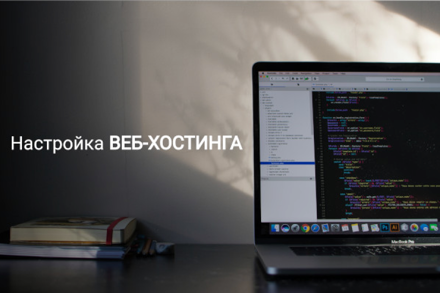 Настройка хостинга для сайта 800 руб.  за 2 дня.. Александр Назаров