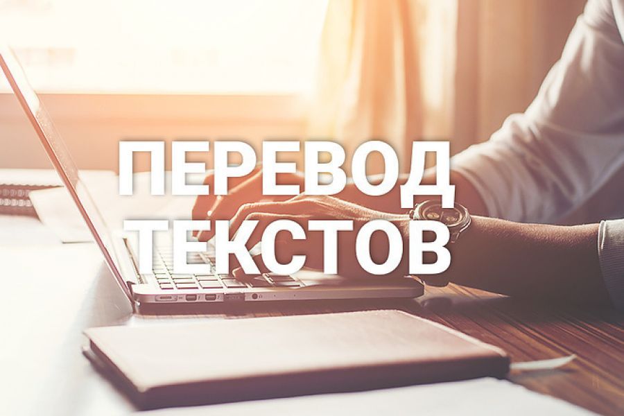 Временные переводы текстов. Перевод. Перевод текста. Перевод текста с картинки. Картинка с текстом.