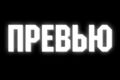 Сделаю ПРЕВЬЮ для ВАШЕГО ВИДЕОРОЛИКА