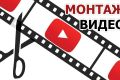 Монтаж видеороликов