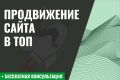 Продвижение сайта в ТОП