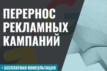 Перенос рекламных кампаний с Яндекс Директ в Google Ads