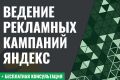 Ведение рекламных кампаний Яндекс Директ