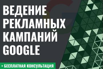 Ведение рекламных кампаний Google Ads