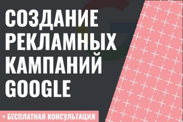 Создание и настройка рекламных кампаний Google Ads