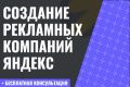 Создание и настройка рекламных кампаний Яндекс Директ