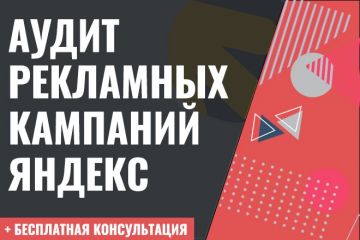 Аудит рекламной кампании Яндекс