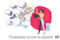 Размещение ссылок на форумах