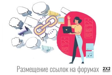 Размещение ссылок на форумах