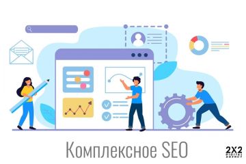 Комплексное SEO продвижение