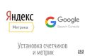 Установка Яндекс Метрики и Google Search Console