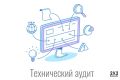 Технический аудит сайта