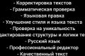 Редактирование и корректива текстов на русском языке