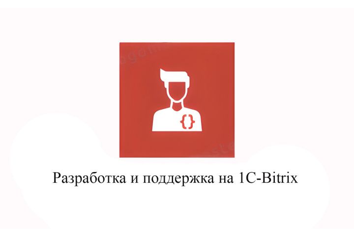 Разработка и поддержка сайтов на 1C Bitrix - 1819213