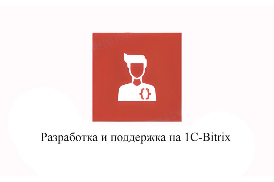 Разработка и поддержка сайтов на 1C Bitrix 2 000 руб.  за 1 день.. Цифровая поддержка