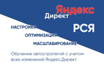 Настройка эффективной рекламы в сетях Яндекса (РСЯ)