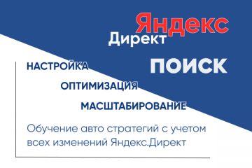 Настройка эффективной поисковой рекламы Я.Директ