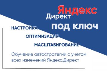 Настройка Яндекс.Директ. Поиск+РСЯ