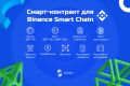 Смарт-контракт для Binance Smart Chain