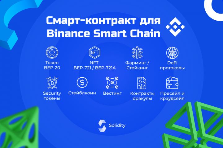 Смарт-контракт для Binance Smart Chain - 1821536