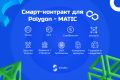 Смарт-контракт для Polygon - MATIC