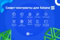 Смарт-контракты для Solana