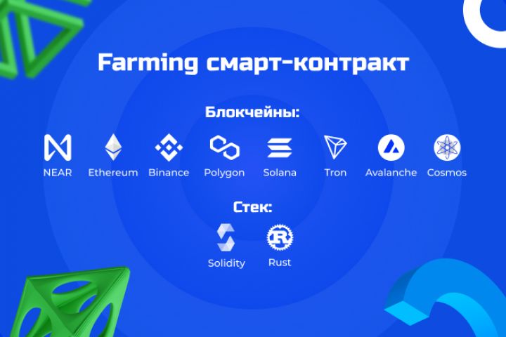 Farming смарт-контракт - 1821543