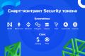 Смарт-контракт Security токена