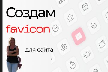 Создам фавикон для сайта