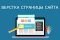 Верстка сайтов и интерфейсов