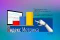 Установка счетчика и настройка целей в Яндекс Метрике