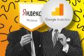 Установка счетчиков Яндекс Метрики и Google Analytics+ настройка целей